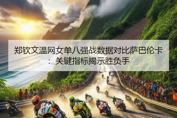 zheng-qin-wen-wen-wang-nv-dan-ba-qiang-zhan-shu-ju-dui-bi-sa-ba-lun-ka-guan-jian-zhi-biao-jie-shi-sheng-fu-shou-2-909.jpg