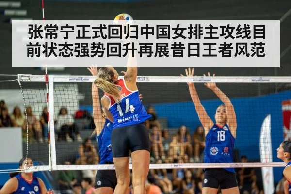 张常宁正式回归中国女排主攻线目前状态强势回升再展昔日王者风范