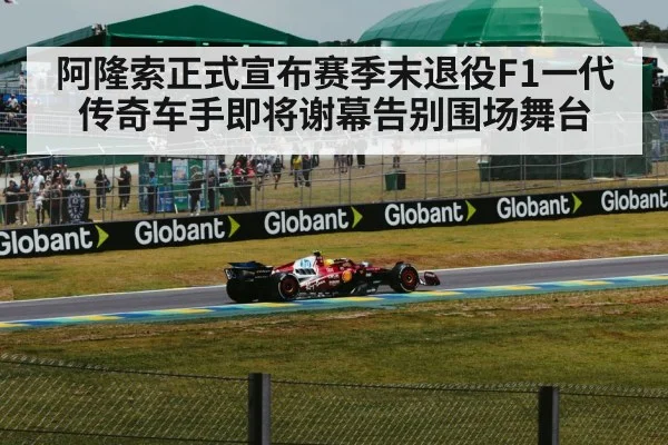 阿隆索正式宣布赛季末退役F1一代传奇车手即将谢幕告别围场舞台