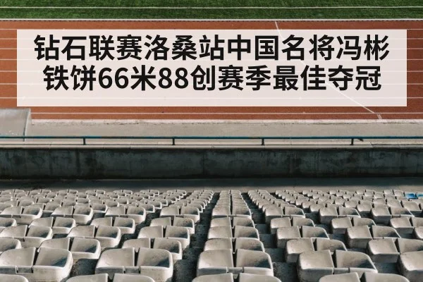 钻石联赛洛桑站中国名将冯彬铁饼66米88创赛季最佳夺冠