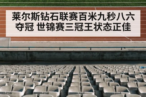 莱尔斯钻石联赛百米九秒八六夺冠 世锦赛三冠王状态正佳