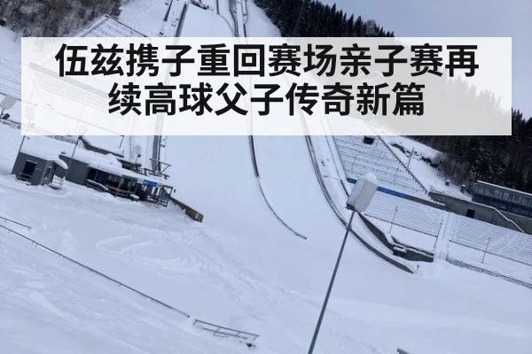 伍兹携子重回赛场亲子赛再续高球父子传奇新篇