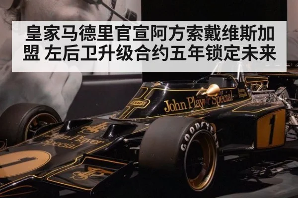 皇家马德里官宣阿方索戴维斯加盟 左后卫升级合约五年锁定未来