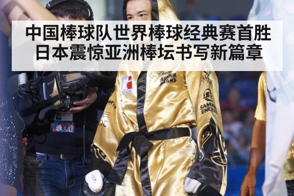 中国棒球队世界棒球经典赛首胜日本震惊亚洲棒坛书写新篇章