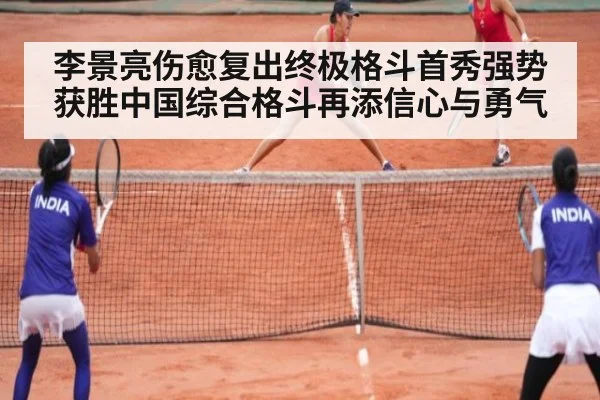 李景亮伤愈复出终极格斗首秀强势获胜中国综合格斗再添信心与勇气