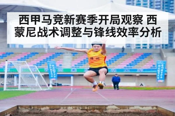 西甲马竞新赛季开局观察 西蒙尼战术调整与锋线效率分析